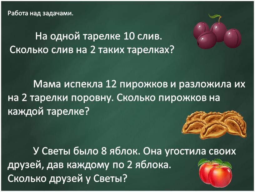 Работа над задачами. На одной тарелке 10 слив