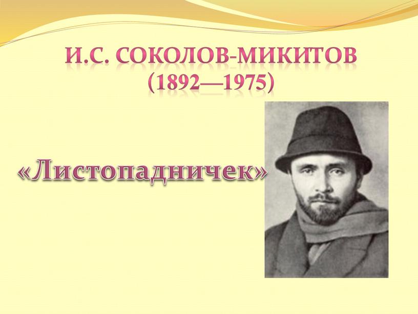 И.С. Соколов-Микитов (1892—1975) «Листопадничек»