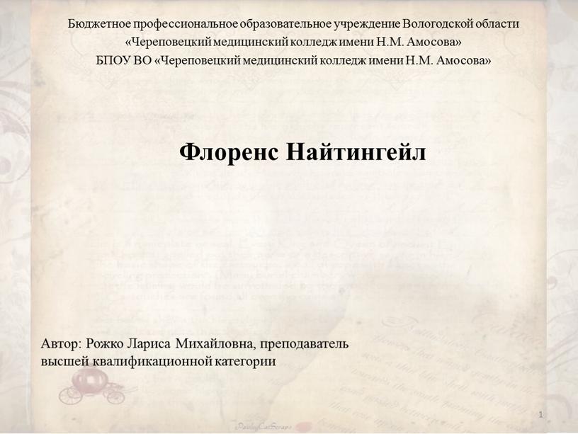 Флоренс Найтингейл Бюджетное профессиональное образовательное учреждение