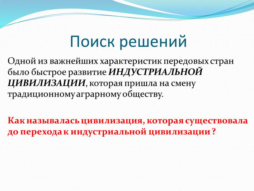 Поиск решений Одной из важнейших характеристик передовых стран было быстрое развитие