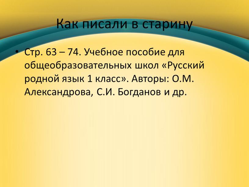 Как писали в старину Стр. 63 – 74