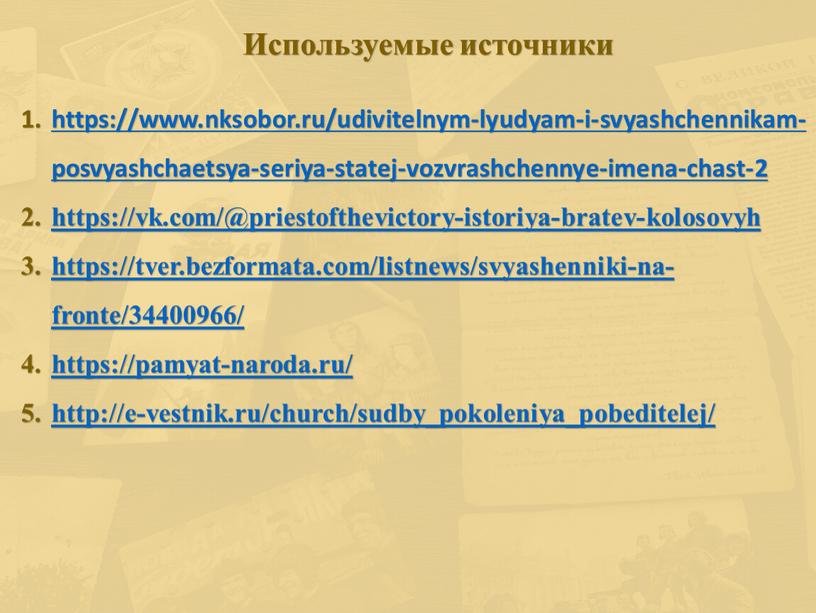 https://www.nksobor.ru/udivitelnym-lyudyam-i-svyashchennikam-posvyashchaetsya-seriya-statej-vozvrashchennye-imena-chast-2 https://vk.com/@priestofthevictory-istoriya-bratev-kolosovyh https://tver.bezformata.com/listnews/svyashenniki-na-fronte/34400966/ https://pamyat-naroda.ru/ http://e-vestnik.ru/church/sudby_pokoleniya_pobeditelej/ Используемые источники