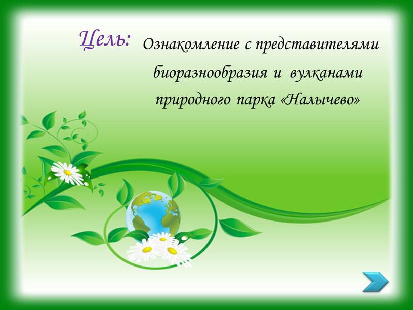 Цель: Ознакомление с представителями биоразнообразия и вулканами природного парка «Налычево»