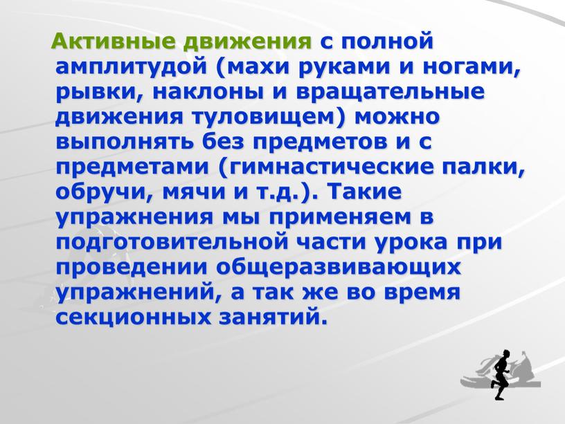 Активные движения с полной амплитудой (махи руками и ногами, рывки, наклоны и вращательные движения туловищем) можно выполнять без предметов и с предметами (гимнастические палки, обручи,…