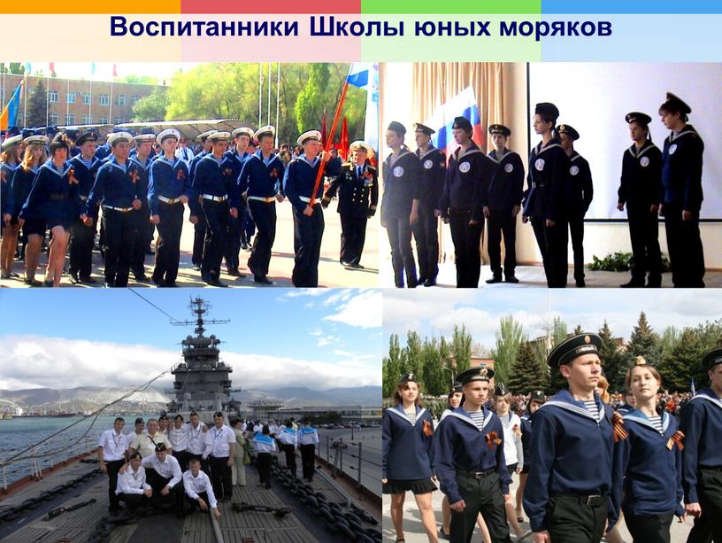 Воспитанники Школы юных моряков