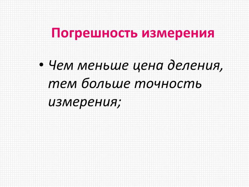 Погрешность измерения Чем меньше цена деления, тем больше точность измерения;