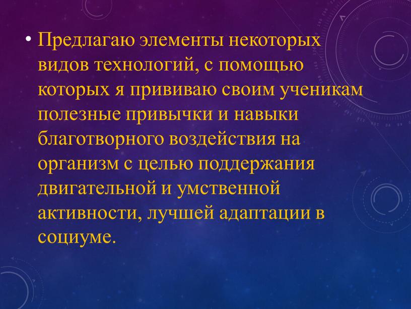 Предлагаю элементы некоторых видов технологий, с помощью которых я прививаю своим ученикам полезные привычки и навыки благотворного воздействия на организм с целью поддержания двигательной и…