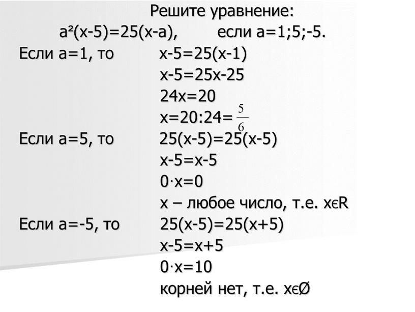 Решите уравнение: а²(х-5)=25(х-а), если а=1;5;-5