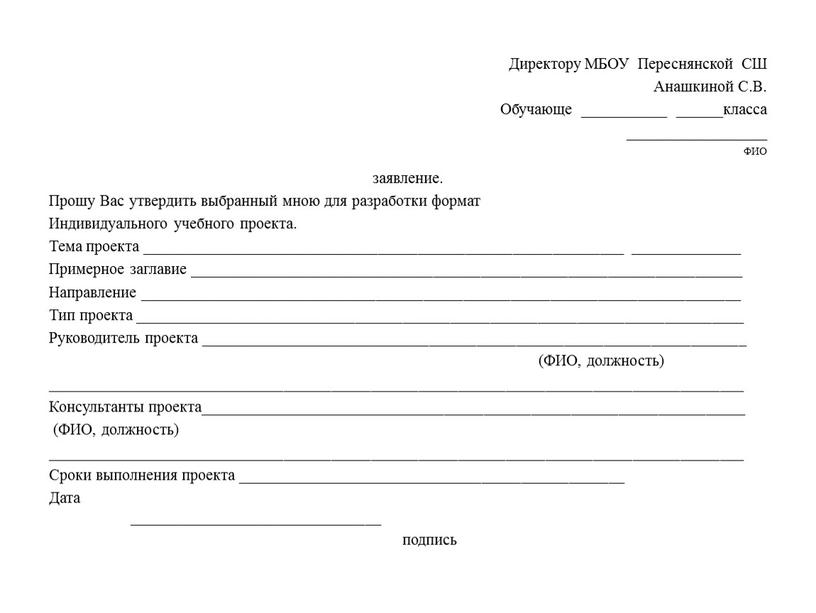 Директору МБОУ Переснянской СШ