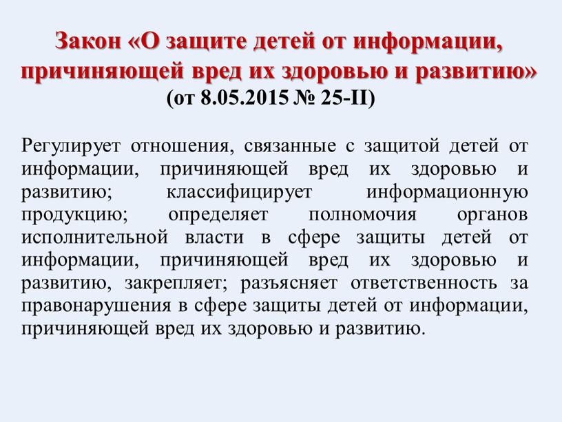 Закон «О защите детей от информации, причиняющей вред их здоровью и развитию» (от 8