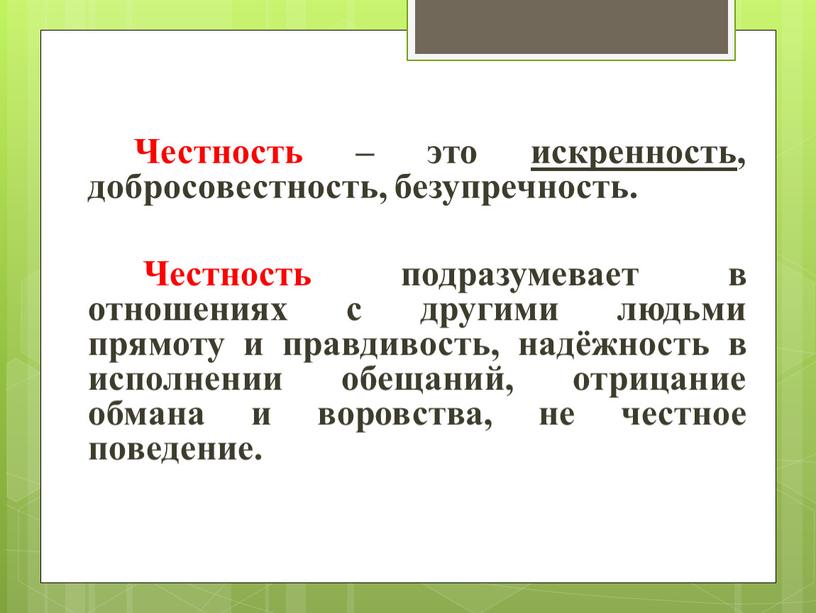 Честность – это искренность, добросовестность, безупречность