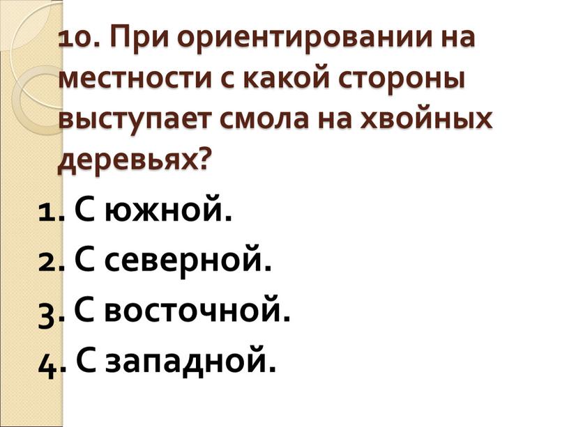 При ориентировании на местности с какой стороны выступает смола на хвойных деревьях? 1