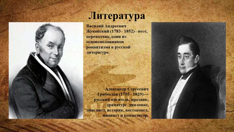 Литература Василий Андреевич Жуковский (1783 - 1852) - поэт, переводчик, один из основоположников романтизма в русской литературе