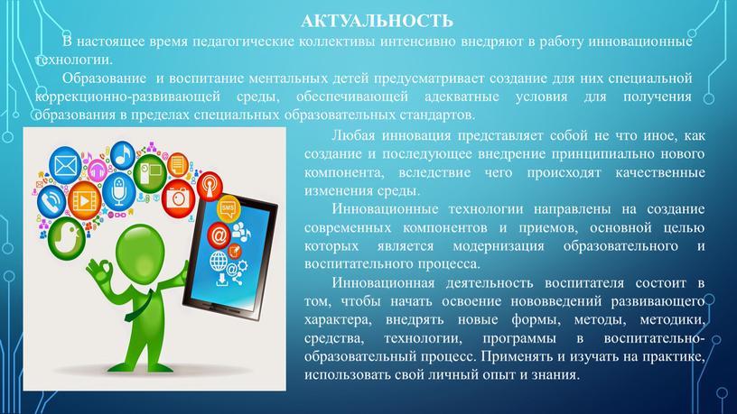 АКТУАЛЬНОСТЬ В настоящее время педагогические коллективы интенсивно внедряют в работу инновационные технологии