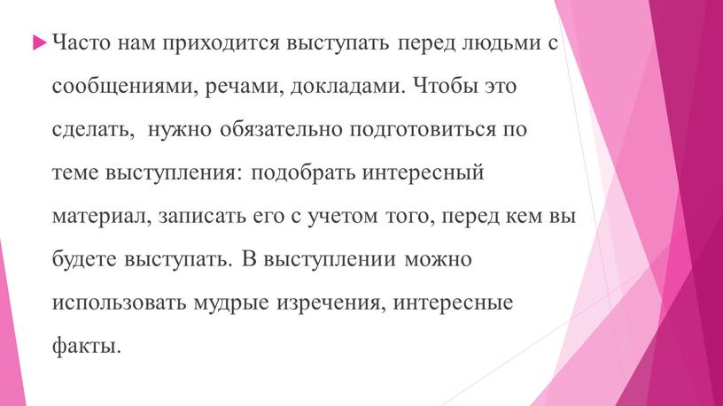 Часто нам приходится выступать перед людьми с сообщениями, речами, докладами