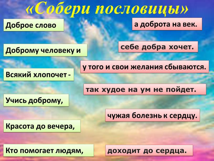 Собери пословицы» Доброе слово доходит до сердца