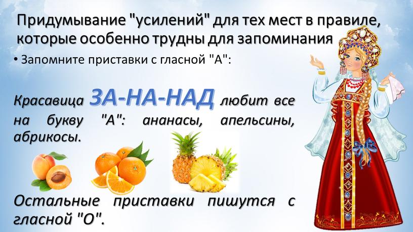 Придумывание "усилений" для тех мест в правиле, которые особенно трудны для запоминания