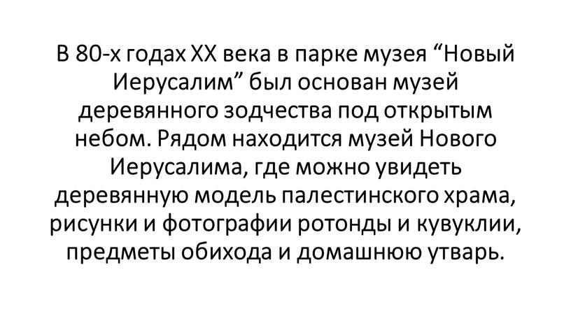 В 80-х годах XX века в парке музея “Новый