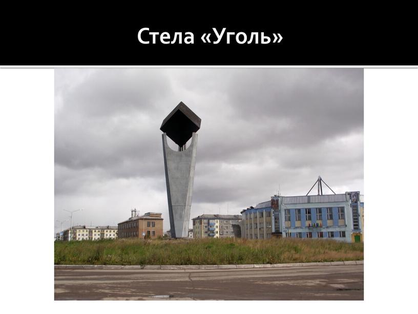 Стела «Уголь»