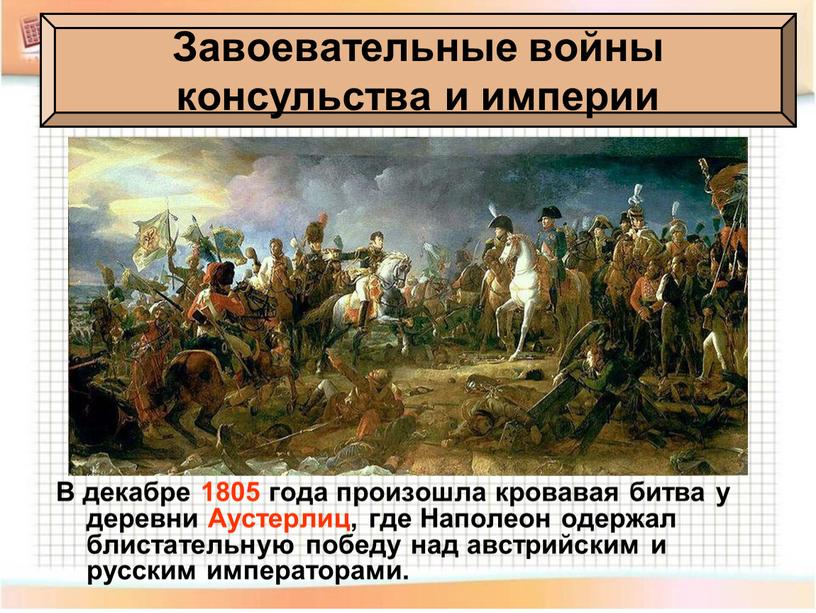 В декабре 1805 года произошла кровавая битва у деревни