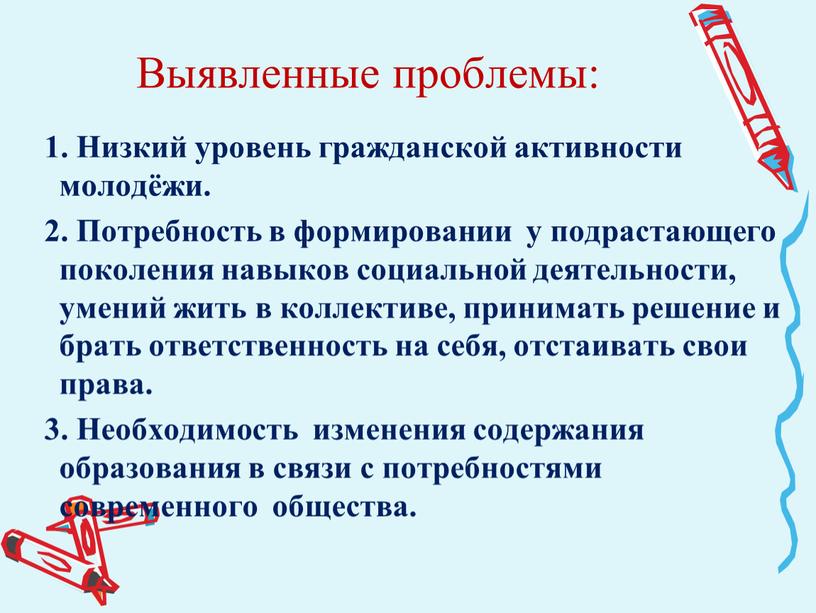 Выявленные проблемы: 1. Низкий уровень гражданской активности молодёжи