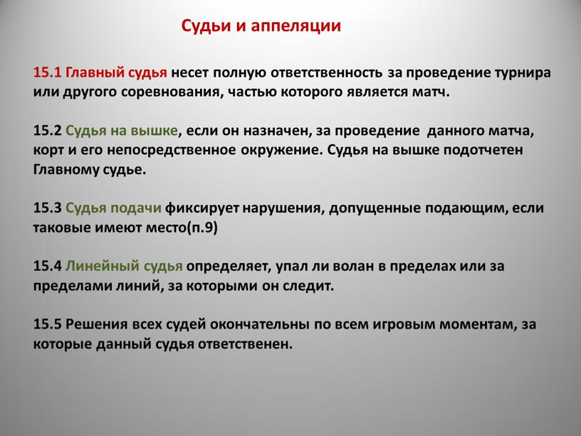 Судьи и аппеляции 15.1 Главный судья несет полную ответственность за проведение турнира или другого соревнования, частью которого является матч