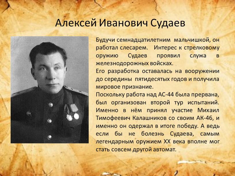 Алексей Иванович Судаев Будучи семнадцатилетним мальчишкой, он работал слесарем