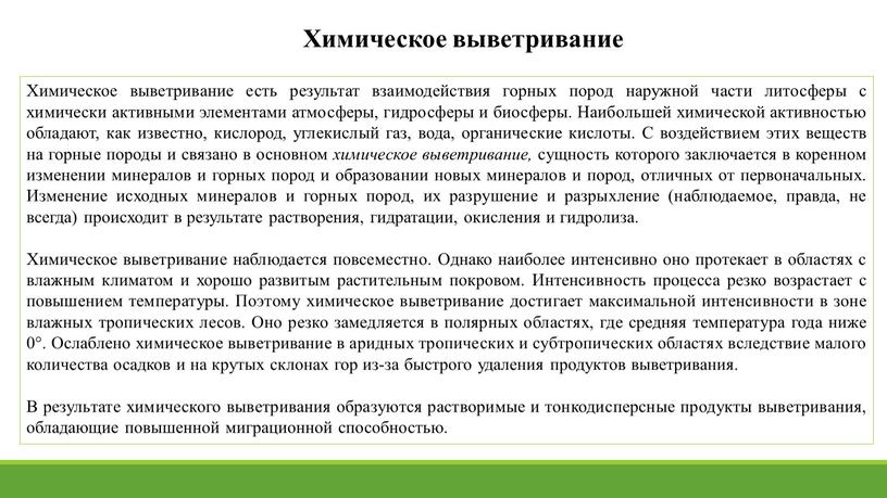 Химическое выветривание есть результат взаимодействия горных пород наружной части литосферы с химически активными элемен­тами атмосферы, гидросферы и биосферы