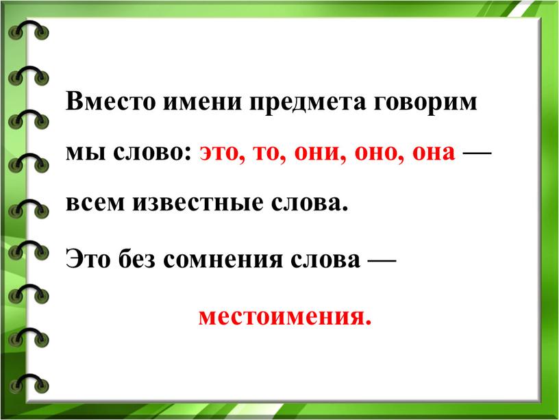 Вместо имени предмета говорим мы слово: это, то, они, оно, она — всем известные слова