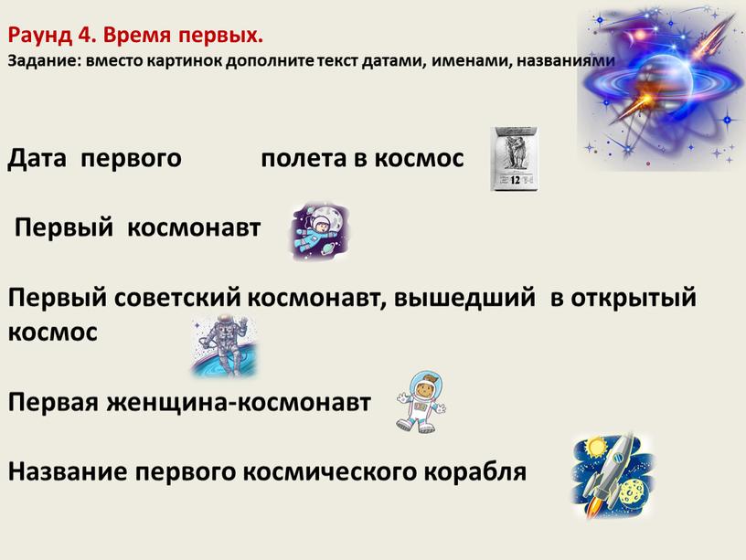 Раунд 4. Время первых. Задание: вместо картинок дополните текст датами, именами, названиями