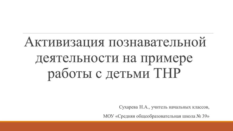 Активизация познавательной деятельности на примере работы с детьми