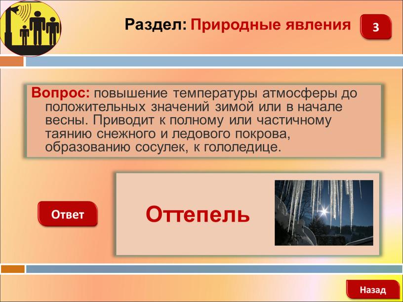 Вопрос: повышение температуры атмосферы до положительных значений зимой или в начале весны