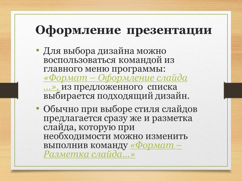 Оформление презентации Для выбора дизайна можно воспользоваться командой из главного меню программы: «Формат –