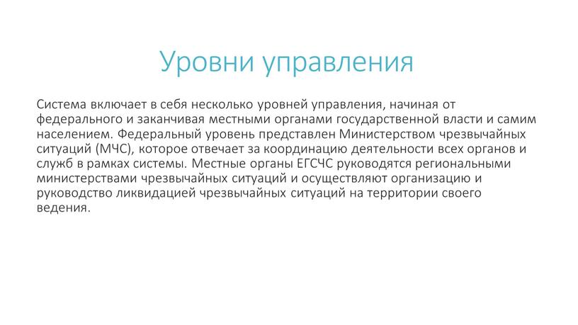 Уровни управления Система включает в себя несколько уровней управления, начиная от федерального и заканчивая местными органами государственной власти и самим населением