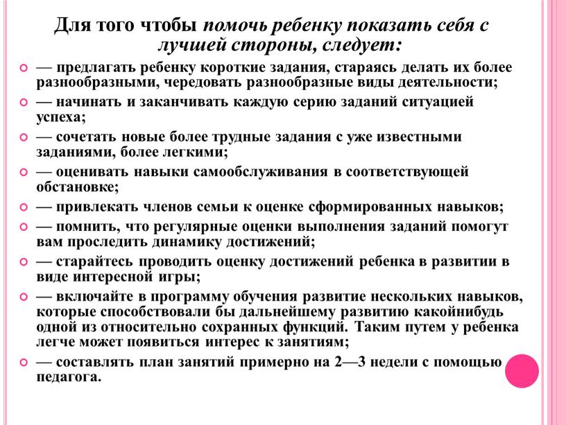 Для того чтобы помочь ребенку показать себя с лучшей стороны, следует: — предлагать ребенку короткие задания, стараясь делать их более разнообразными, чередовать разнообразные виды деятель­ности;…