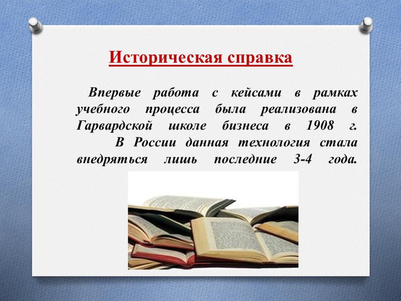 Впервые работа с кейсами в рамках учебного процесса была реализована в