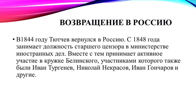 Возвращение в Россию В1844 году