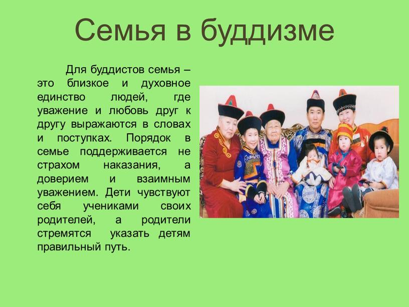 Семья в буддизме Для буддистов семья – это близкое и духовное единство людей, где уважение и любовь друг к другу выражаются в словах и поступках