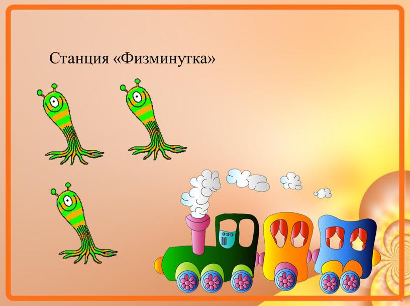 Станция «Физминутка»