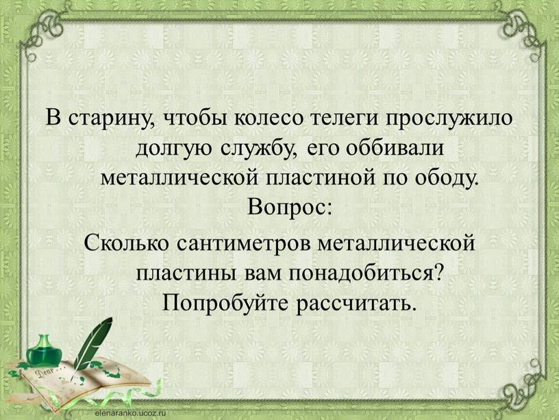 В старину, чтобы колесо телеги прослужило долгую службу, его оббивали металлической пластиной по ободу