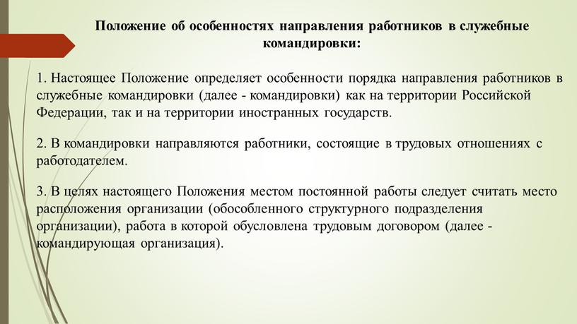 Положение об особенностях направления работников в служебные командировки: 1