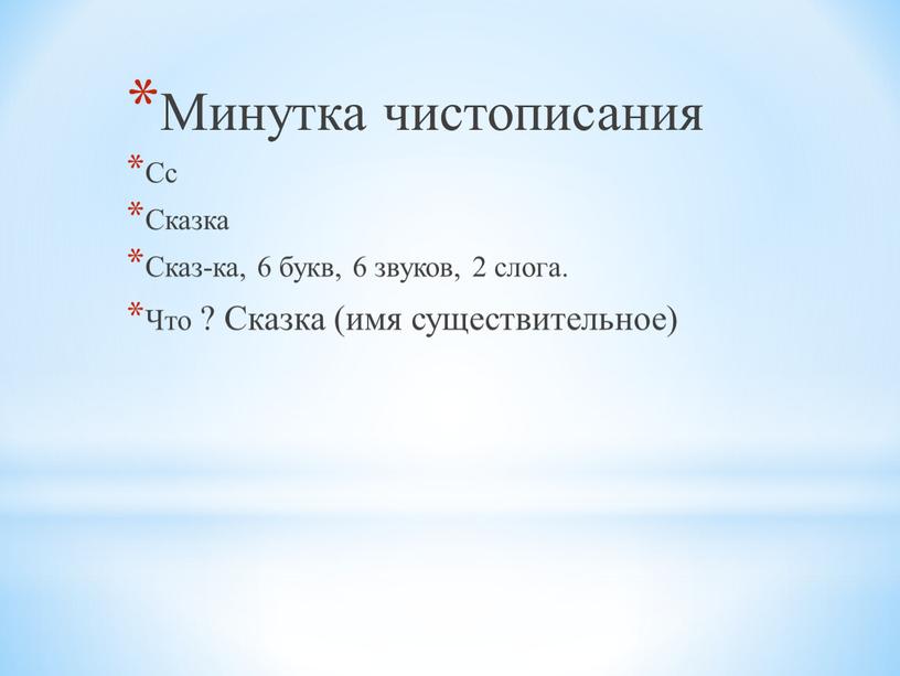 Минутка чистописания Сс Сказка