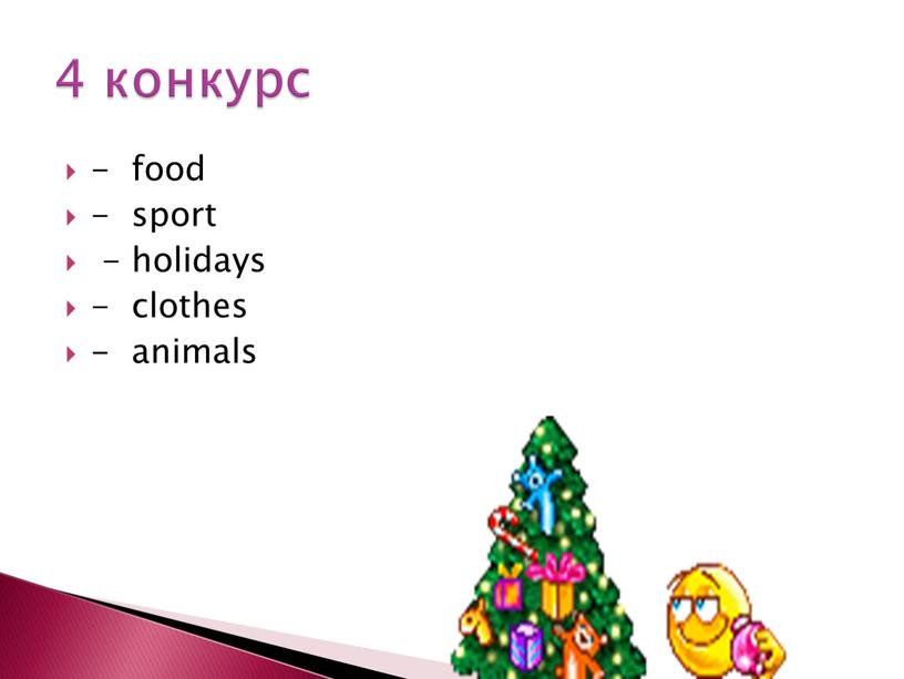 - food - sport - holidays - clothes - animals 4 конкурс