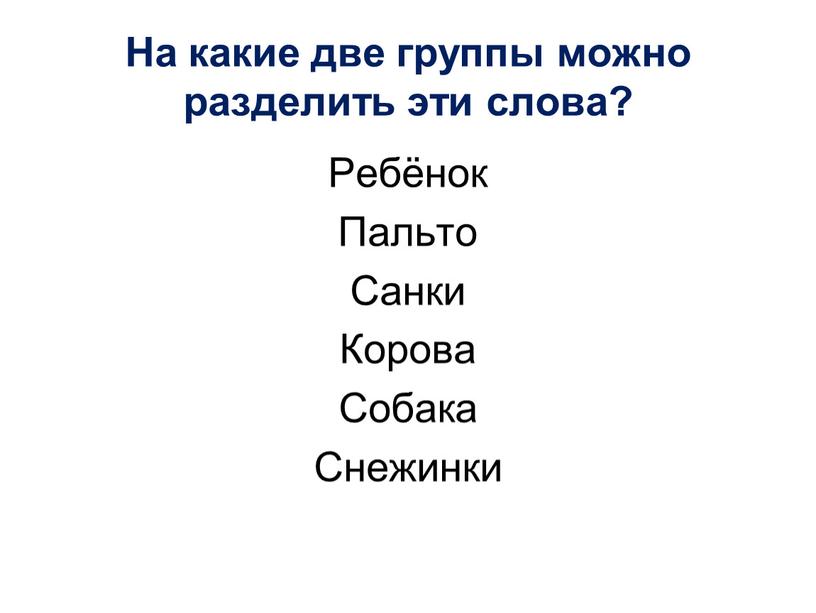 На какие две группы можно разделить эти слова?