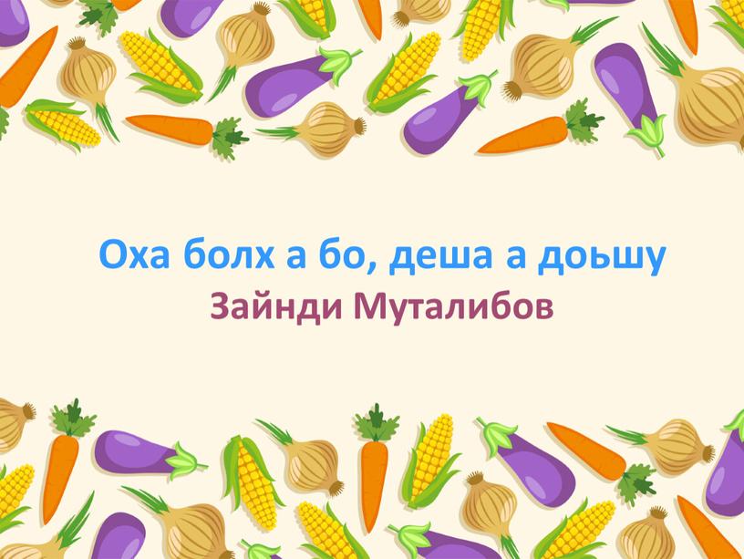 Оха болх а бо, деша а доьшу Зайнди