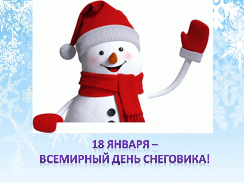 18 января – всемирный день снеговика!