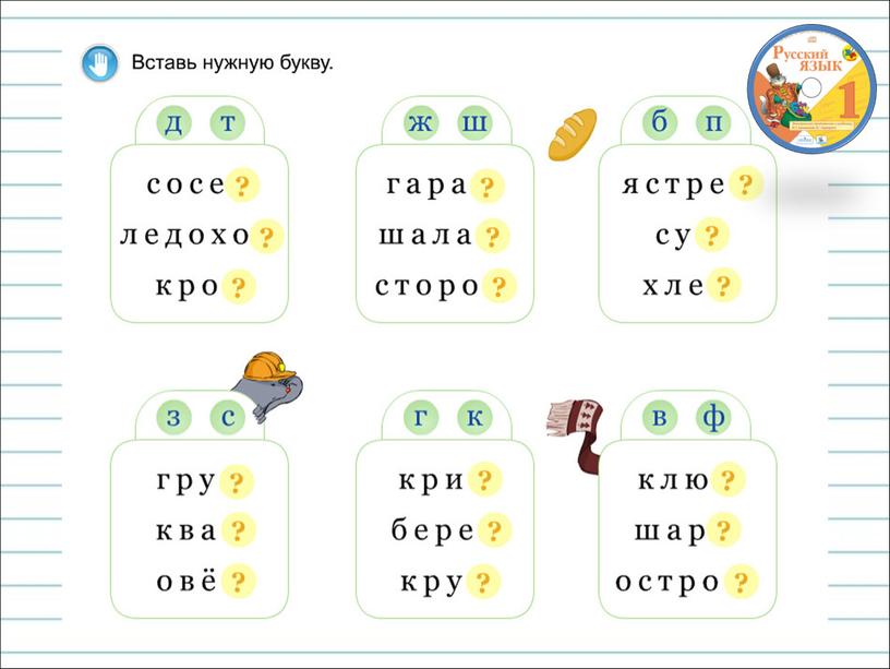 Презентация к уроку русского языка по теме "Обозначение парных глухих  и звонких согласных  звуков на конце слова." - 1 класс