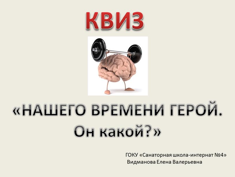 КВИЗ «НАШЕГО ВРЕМЕНИ ГЕРОЙ. Он какой?»