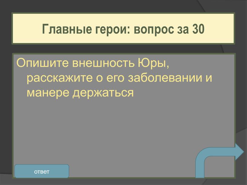 Опишите внешность Юры, расскажите о его заболевании и манере держаться