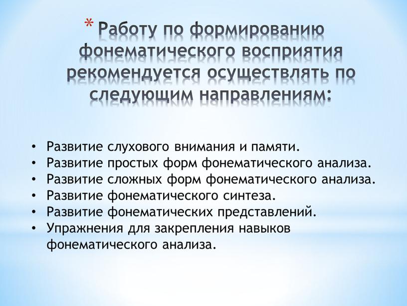 Развитие слухового внимания и памяти